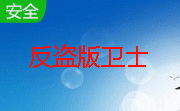 反盗版卫士段首LOGO