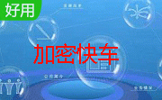加密快车段首LOGO
