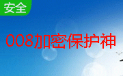 008加密保护神段首LOGO