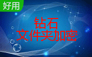 钻石文件夹加密段首LOGO