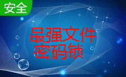 最强文件密码锁段首LOGO