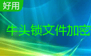 牛头锁文件加密段首LOGO