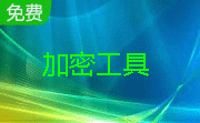 加密工具段首LOGO