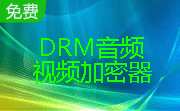 DRM音频视频加密器4.1 正式版                                                                                   