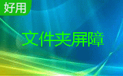文件夹屏障段首LOGO