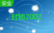 封锁2002段首LOGO