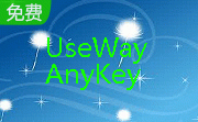 加密工具（UseWay AnyKey）2.0 正式版                                                                          绿色正式版