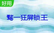 骛一狂屏锁王段首LOGO