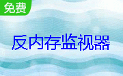 反内存监视器段首LOGO