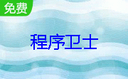 程序卫士段首LOGO