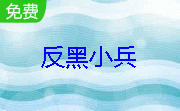 反黑小兵段首LOGO