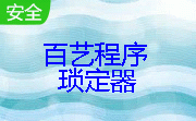 百艺程序琐定器段首LOGO
