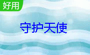 守护天使段首LOGO