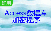 Access数据库加密程序段首LOGO