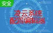 凌云系统配置编辑器段首LOGO