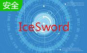 冰刃（IceSword）1.22 中文版                                                                                绿色正式版
