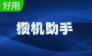 攒机助手(攒机模拟)段首LOGO