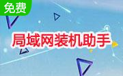 局域网装机助手段首LOGO