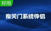 南天门系统伴侣段首LOGO