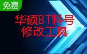 华硕BT料号修改工具段首LOGO