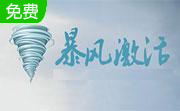 暴风激活工具段首LOGO