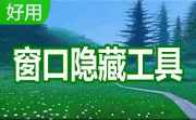 镭智窗口隐藏专家段首LOGO