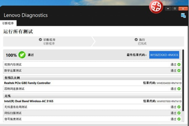 Lenovo Diagnostics(联想硬件诊断软件)