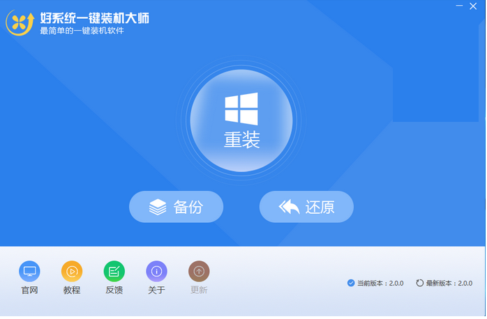 好系统重装助手