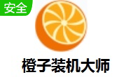 橙子装机大师段首LOGO