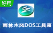 雨林木风DOS工具箱段首LOGO
