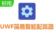 UWF简易智能配置器段首LOGO