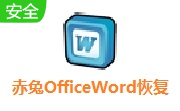 赤兔Office Word恢复软件段首LOGO