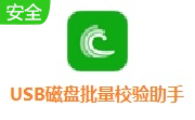 USB磁盘批量校验助手段首LOGO