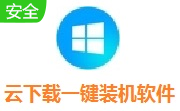 云下载一键装机软件段首LOGO