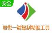 君悦一键复制粘贴工具段首LOGO