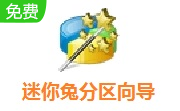 迷你兔分区向导段首LOGO