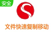 文件快速复制移动工具段首LOGO