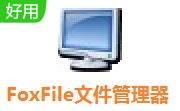 FoxFile文件管理器段首LOGO