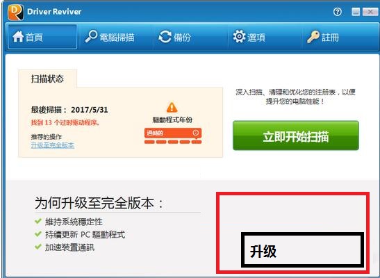 驱动更新工具(Driver Reviver) v5.29.2.2中文免费版