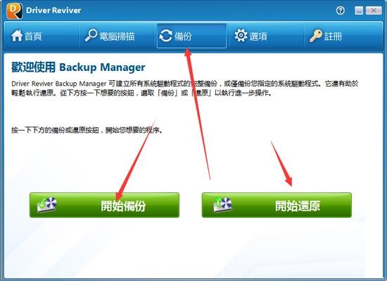 驱动更新工具(Driver Reviver) v5.29.2.2中文免费版