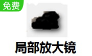 局部放大镜段首LOGO