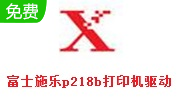 富士施乐p218b打印机驱动段首LOGO