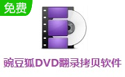 豌豆狐DVD翻录拷贝软件段首LOGO