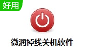 微润掉线关机软件段首LOGO