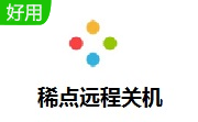 稀点远程关机段首LOGO