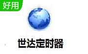 世达定时器段首LOGO