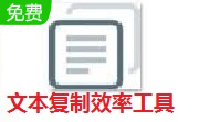 文本复制效率工具段首LOGO