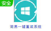 简易一键重装系统段首LOGO