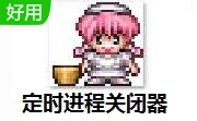 定时进程关闭器段首LOGO