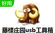 藤楼庄园usb工具箱段首LOGO